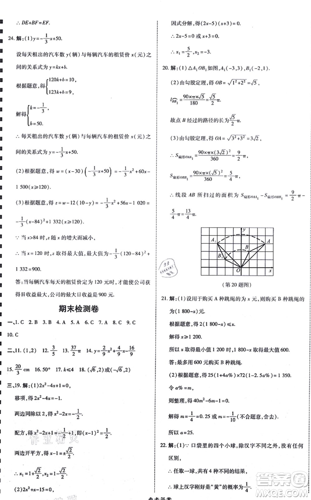 開明出版社2021高效課時通10分鐘掌控課堂九年級數(shù)學(xué)上冊RJ人教版答案