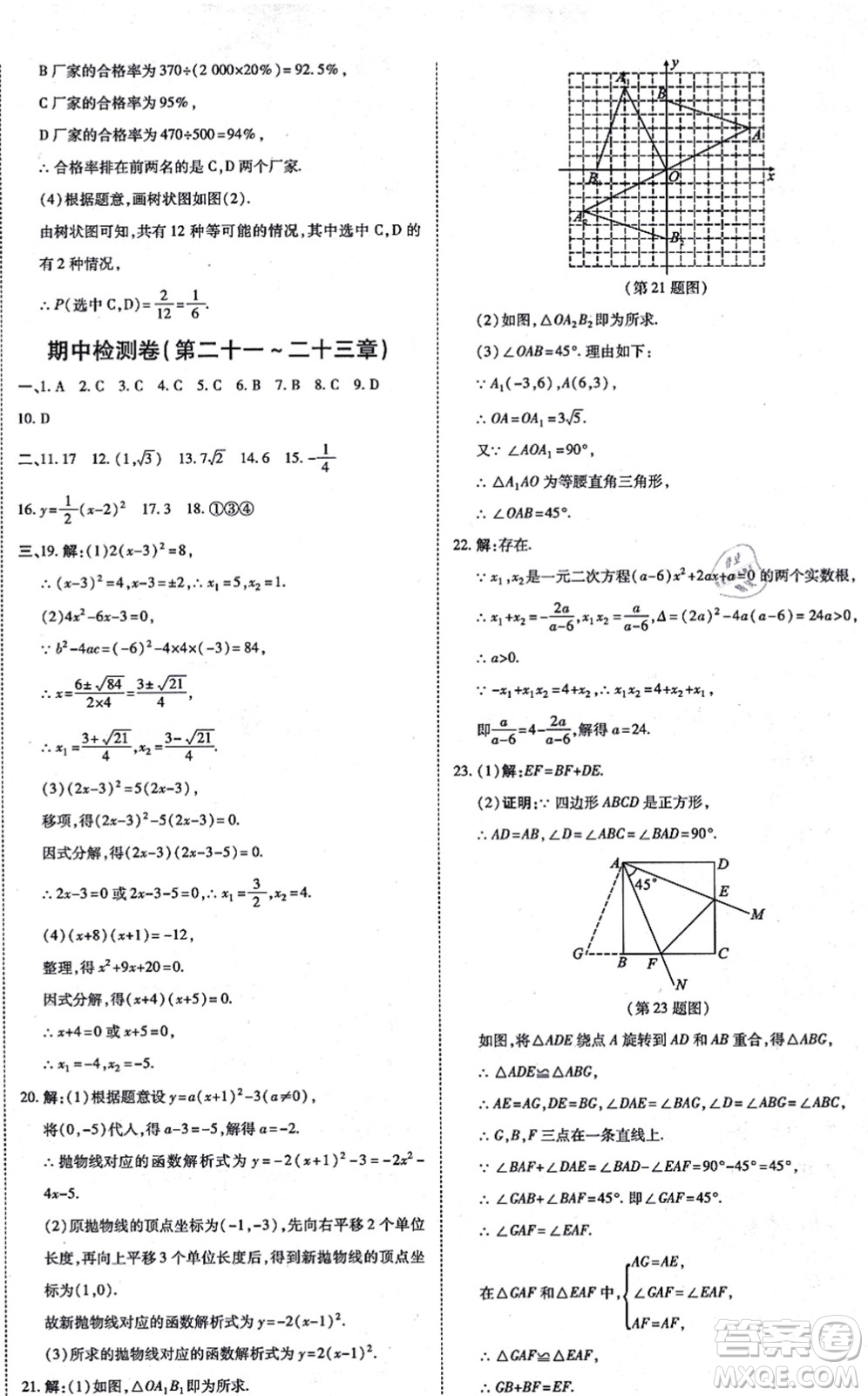 開明出版社2021高效課時通10分鐘掌控課堂九年級數(shù)學(xué)上冊RJ人教版答案