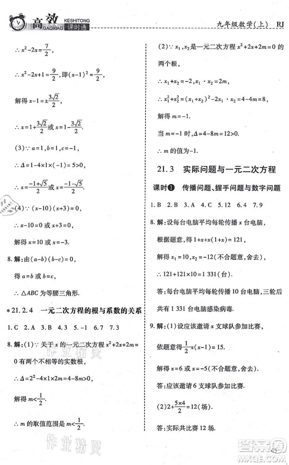 開明出版社2021高效課時通10分鐘掌控課堂九年級數(shù)學(xué)上冊RJ人教版答案