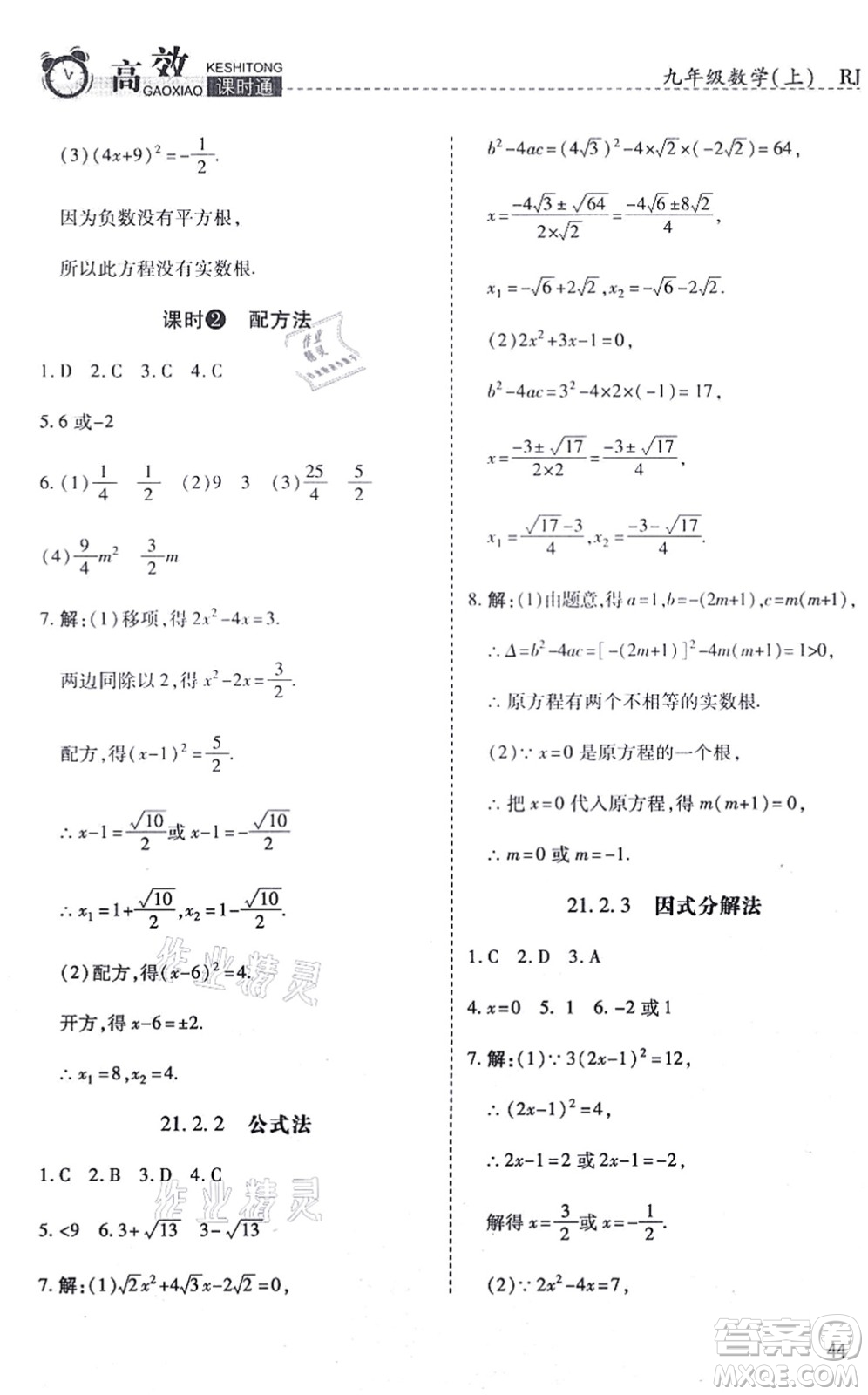 開明出版社2021高效課時通10分鐘掌控課堂九年級數(shù)學(xué)上冊RJ人教版答案