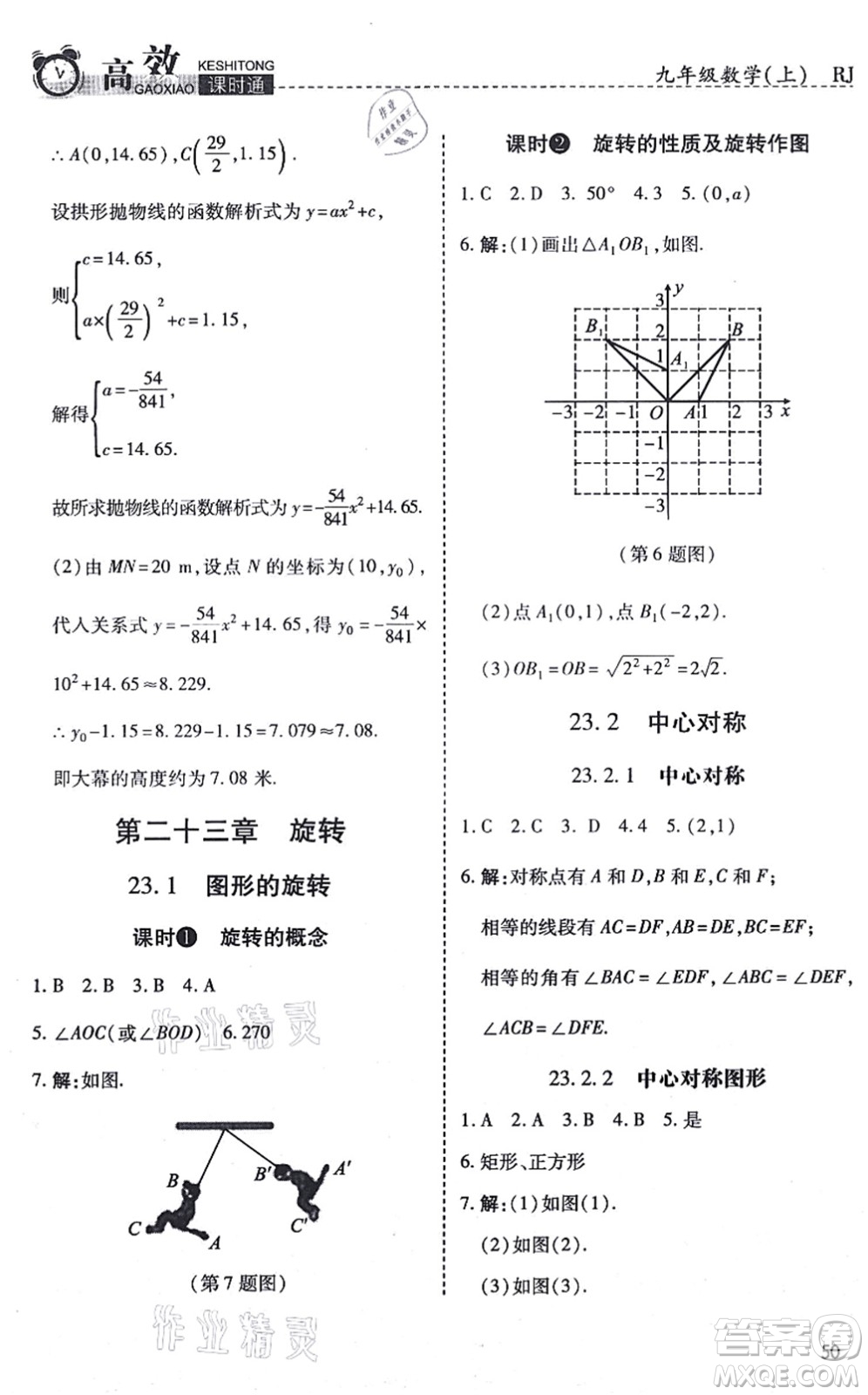 開明出版社2021高效課時通10分鐘掌控課堂九年級數(shù)學(xué)上冊RJ人教版答案