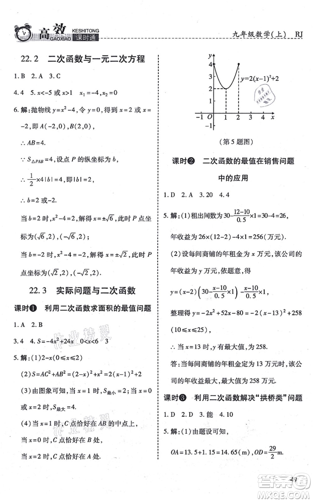 開明出版社2021高效課時通10分鐘掌控課堂九年級數(shù)學(xué)上冊RJ人教版答案