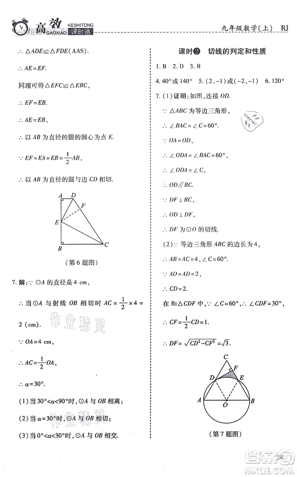 開明出版社2021高效課時通10分鐘掌控課堂九年級數(shù)學(xué)上冊RJ人教版答案