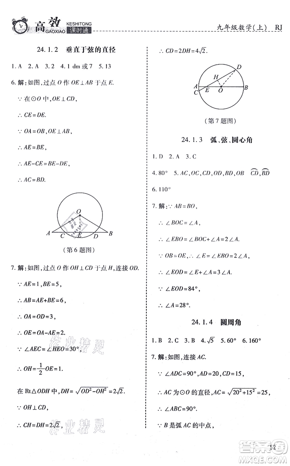 開明出版社2021高效課時通10分鐘掌控課堂九年級數(shù)學(xué)上冊RJ人教版答案