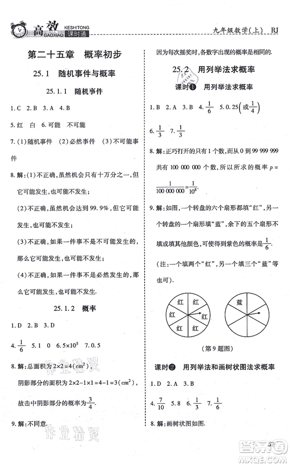 開明出版社2021高效課時通10分鐘掌控課堂九年級數(shù)學(xué)上冊RJ人教版答案