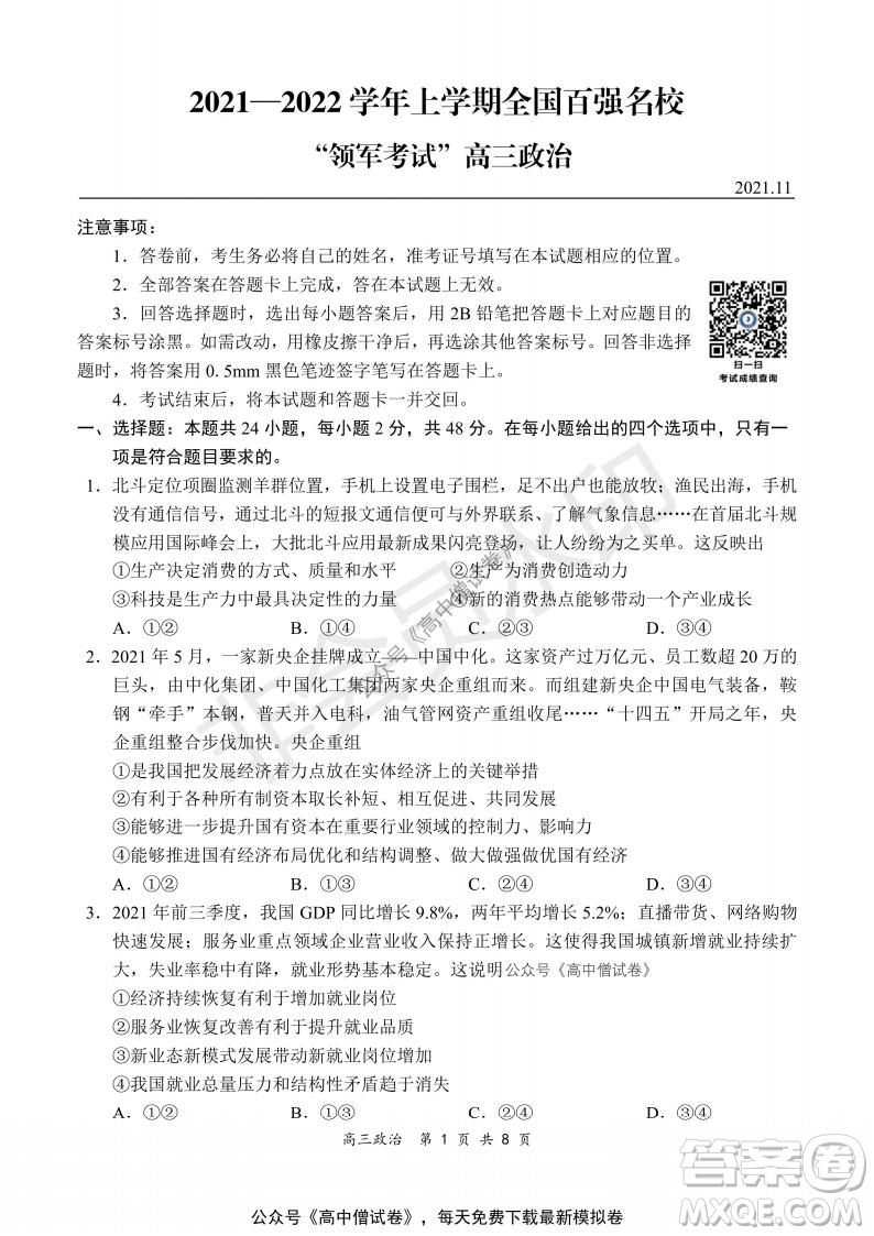 2021-2022學(xué)年上學(xué)期全國(guó)百?gòu)?qiáng)名校領(lǐng)軍考試高三政治試題及答案