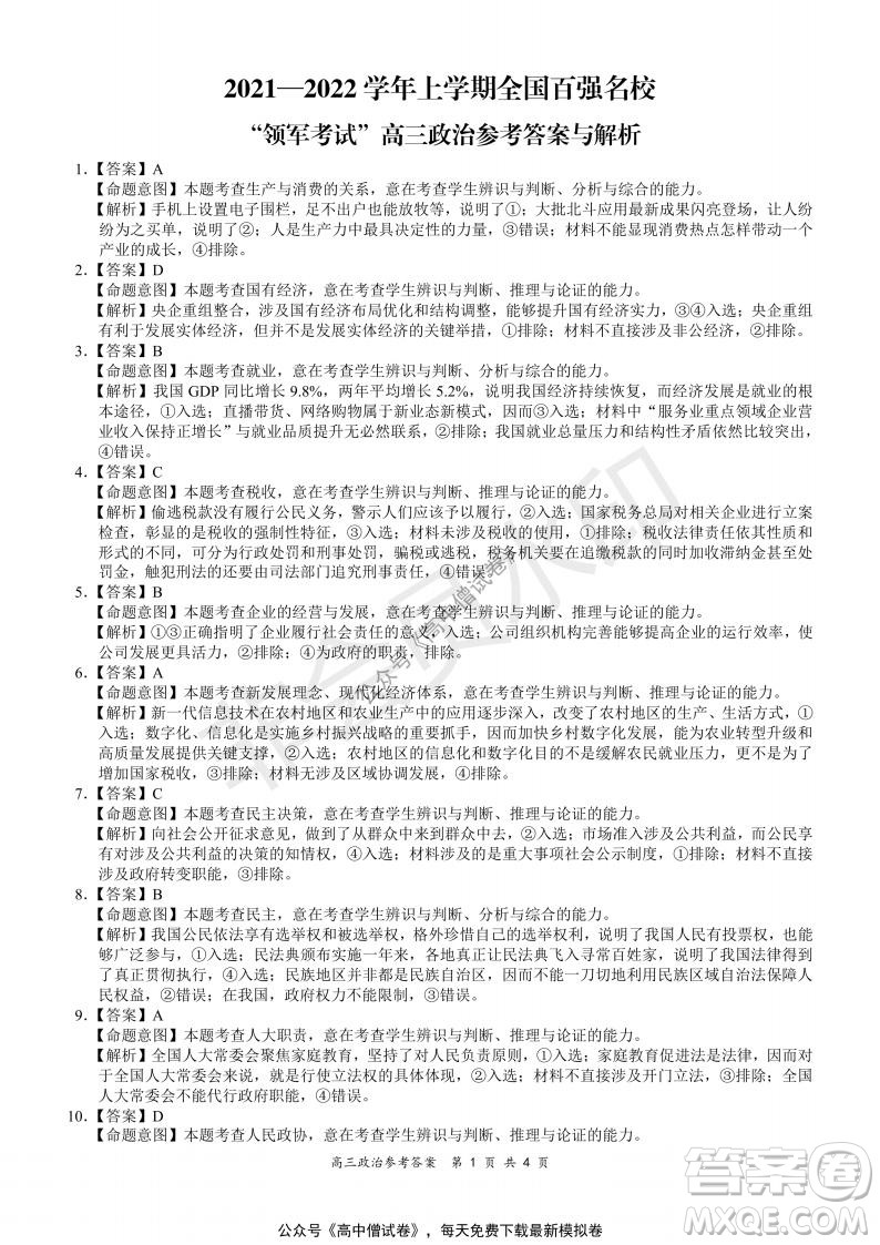 2021-2022學(xué)年上學(xué)期全國(guó)百?gòu)?qiáng)名校領(lǐng)軍考試高三政治試題及答案