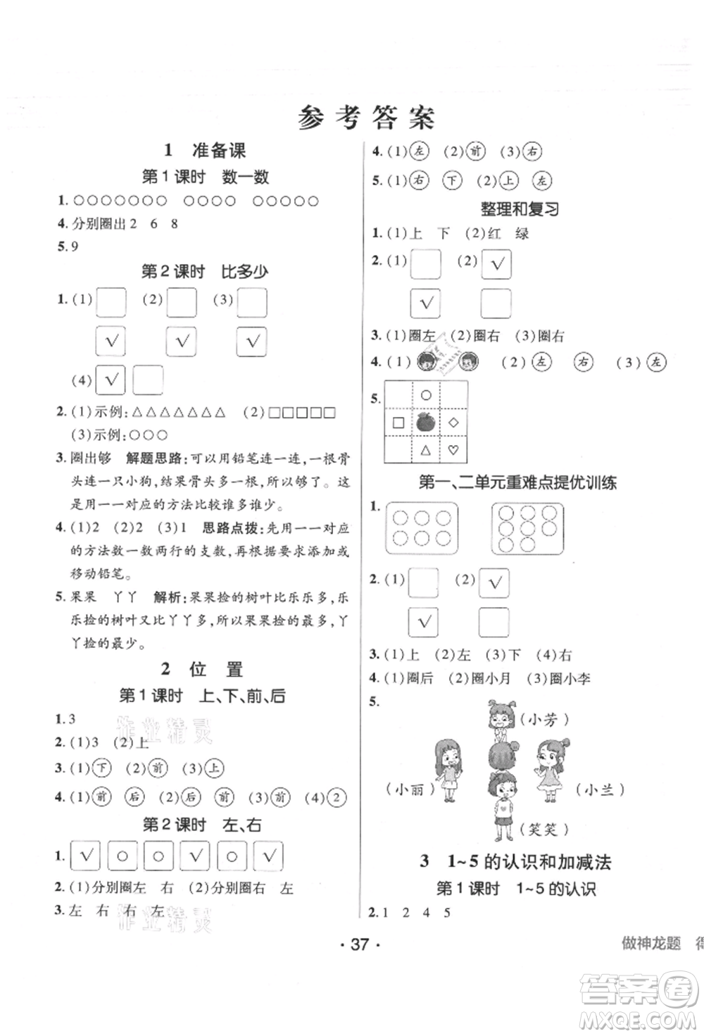 新疆青少年出版社2021同行課課100分過關(guān)作業(yè)一年級數(shù)學(xué)上冊人教版參考答案