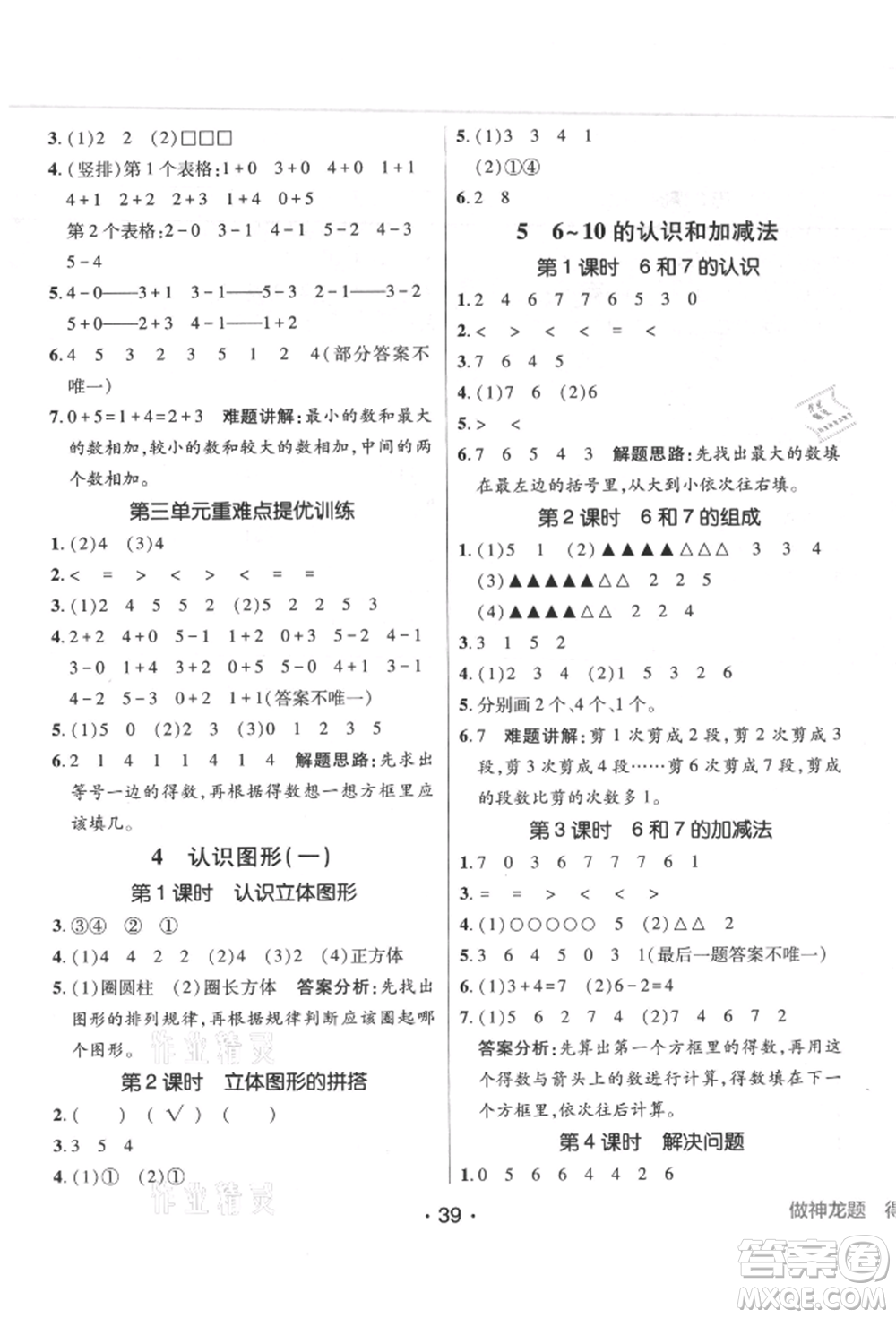 新疆青少年出版社2021同行課課100分過關(guān)作業(yè)一年級數(shù)學(xué)上冊人教版參考答案