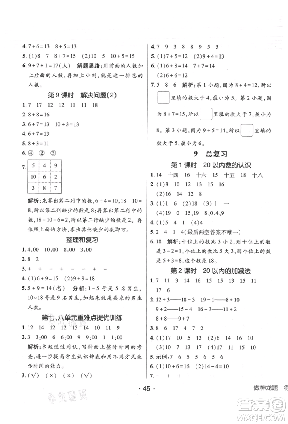 新疆青少年出版社2021同行課課100分過關(guān)作業(yè)一年級數(shù)學(xué)上冊人教版參考答案