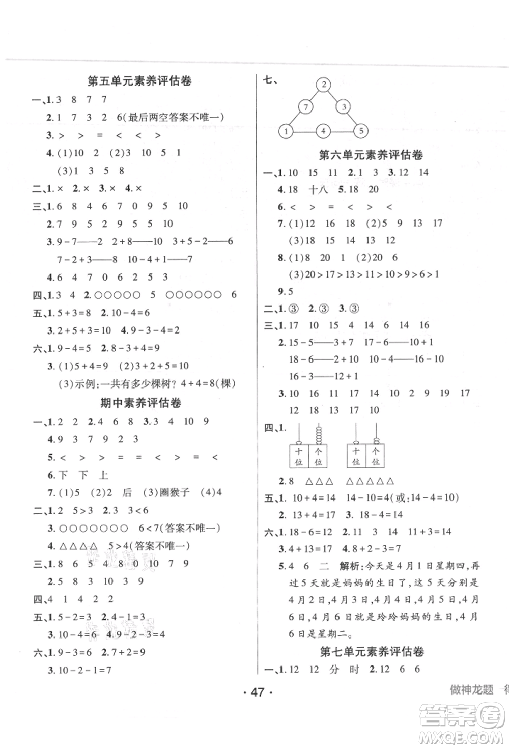 新疆青少年出版社2021同行課課100分過關(guān)作業(yè)一年級數(shù)學(xué)上冊人教版參考答案