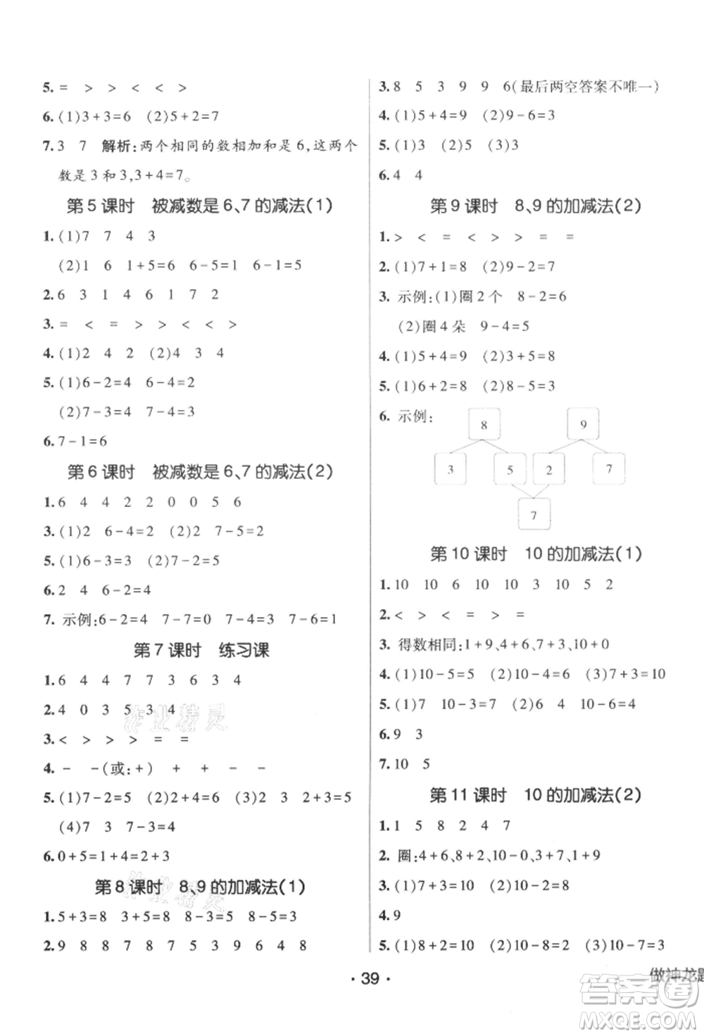 新疆青少年出版社2021同行課課100分過(guò)關(guān)作業(yè)一年級(jí)數(shù)學(xué)上冊(cè)54制青島版參考答案