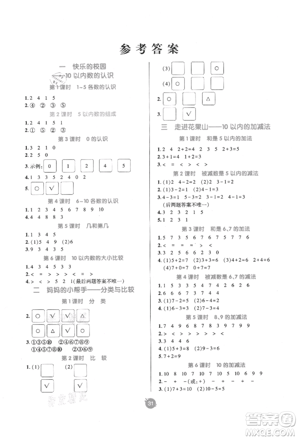 新疆青少年出版社2021同行課課100分過(guò)關(guān)作業(yè)一年級(jí)數(shù)學(xué)上冊(cè)54制青島版參考答案