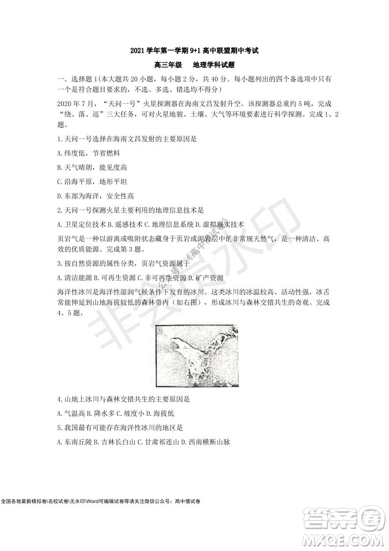 2021學(xué)年第一學(xué)期浙江省9+1高中聯(lián)盟期中考試高三年級地理試題及答案