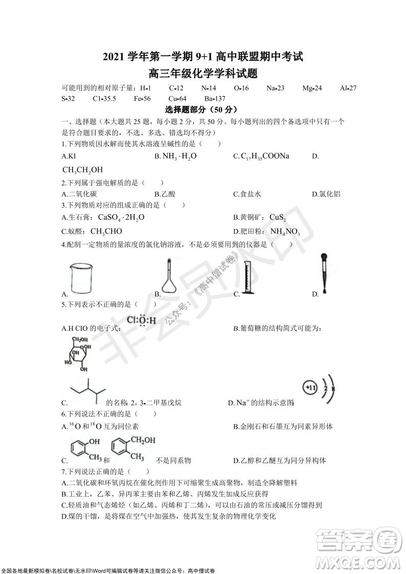 2021學(xué)年第一學(xué)期浙江省9+1高中聯(lián)盟期中考試高三年級化學(xué)試題及答案