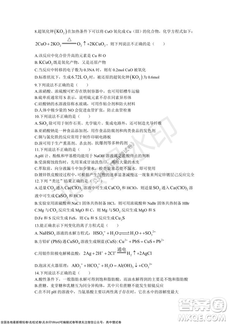 2021學(xué)年第一學(xué)期浙江省9+1高中聯(lián)盟期中考試高三年級化學(xué)試題及答案