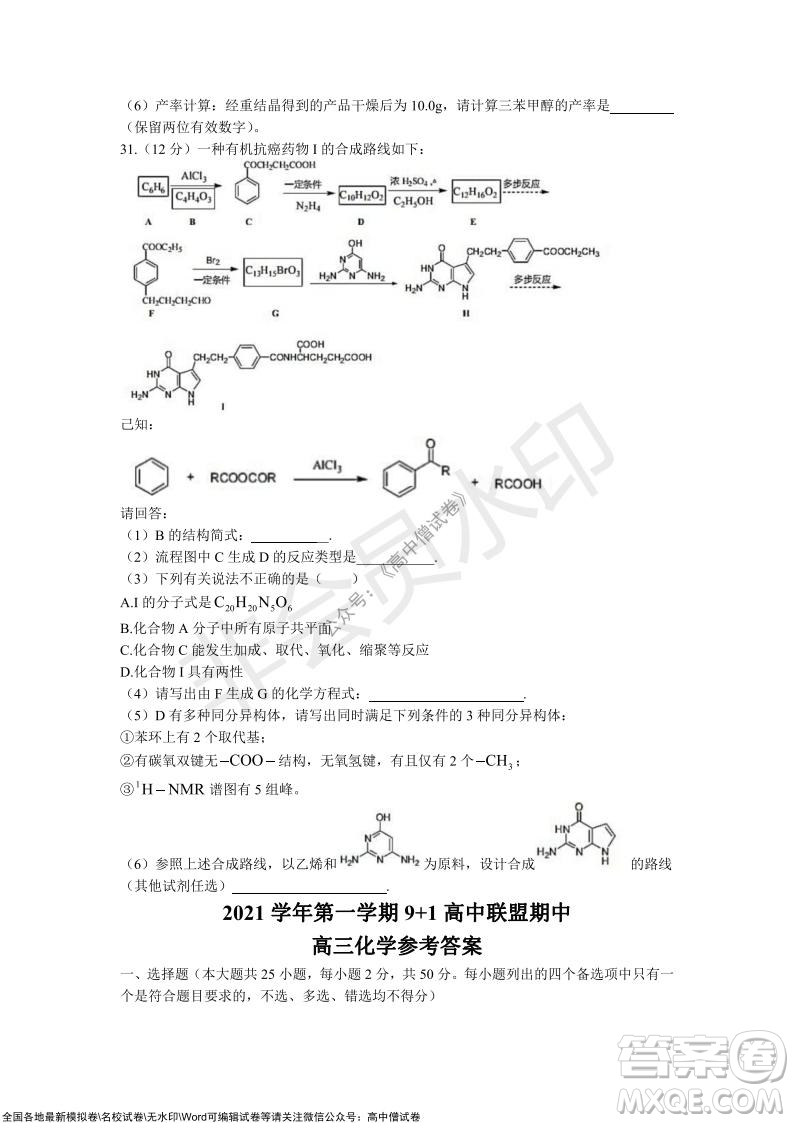 2021學(xué)年第一學(xué)期浙江省9+1高中聯(lián)盟期中考試高三年級化學(xué)試題及答案