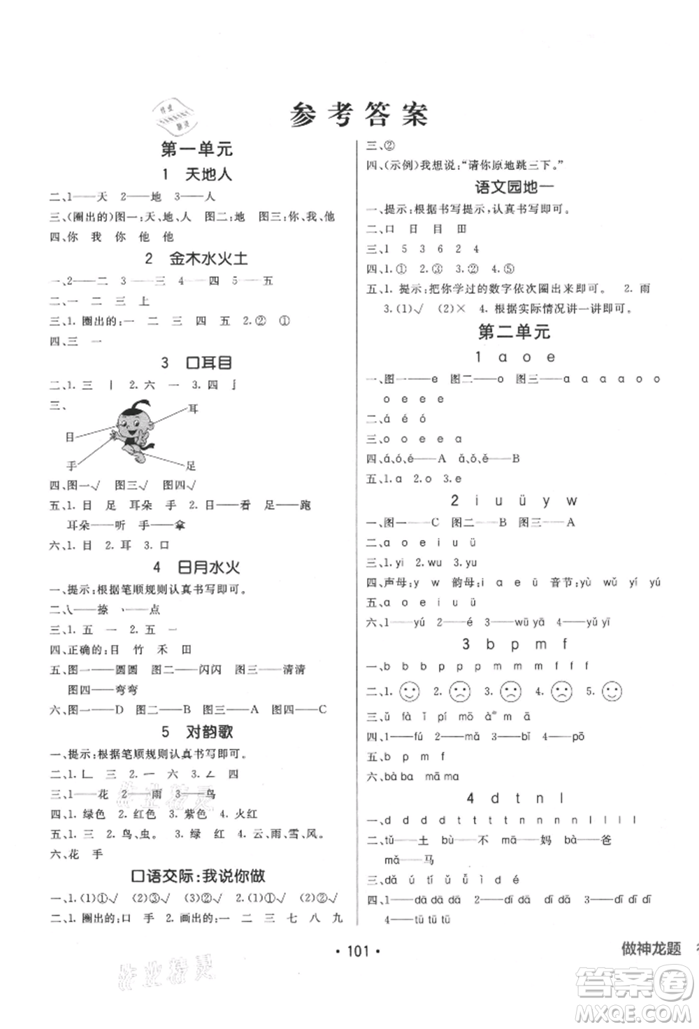 新疆青少年出版社2021同行課課100分過關(guān)作業(yè)一年級語文上冊54制人教版參考答案