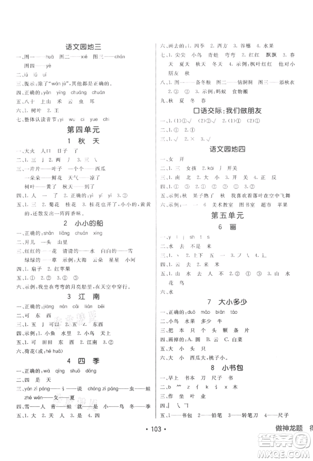 新疆青少年出版社2021同行課課100分過關(guān)作業(yè)一年級語文上冊54制人教版參考答案