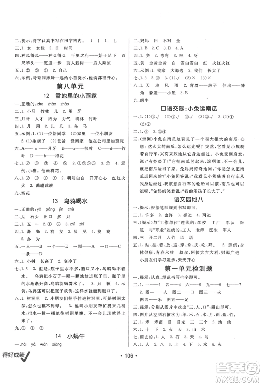 新疆青少年出版社2021同行課課100分過關(guān)作業(yè)一年級語文上冊54制人教版參考答案