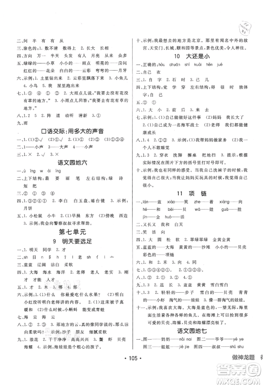 新疆青少年出版社2021同行課課100分過關(guān)作業(yè)一年級語文上冊54制人教版參考答案