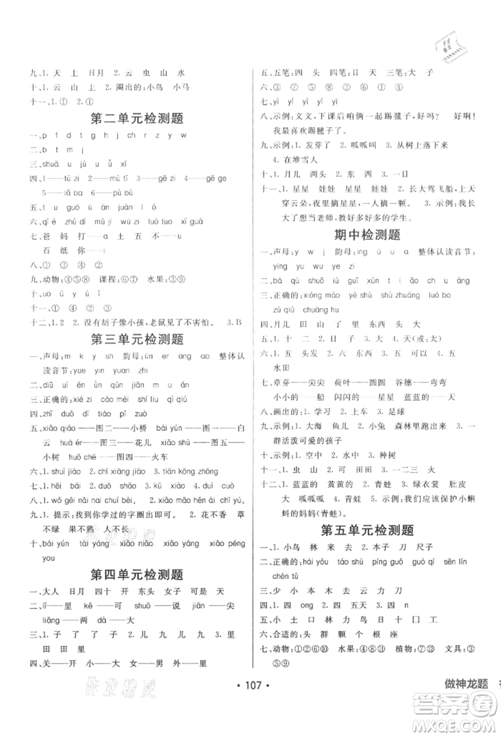新疆青少年出版社2021同行課課100分過關(guān)作業(yè)一年級語文上冊54制人教版參考答案