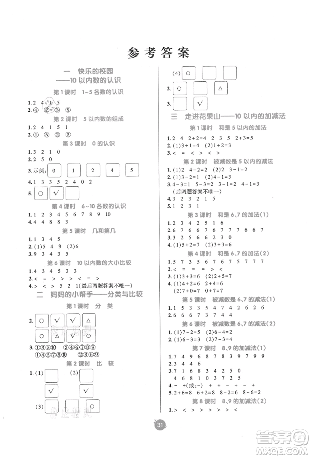 新疆青少年出版社2021同行課課100分過關(guān)作業(yè)一年級數(shù)學(xué)上冊青島版參考答案