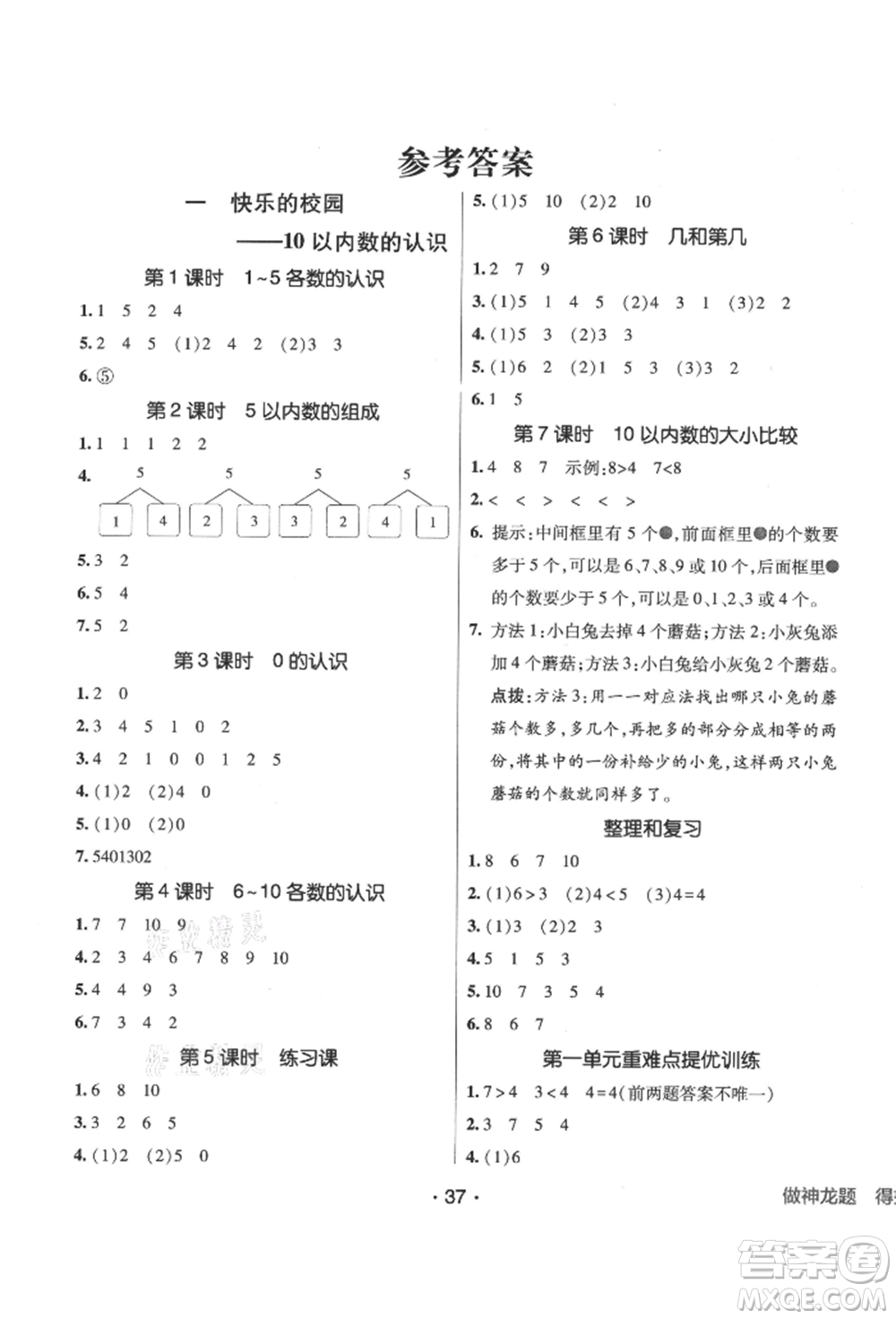 新疆青少年出版社2021同行課課100分過關(guān)作業(yè)一年級數(shù)學(xué)上冊青島版參考答案