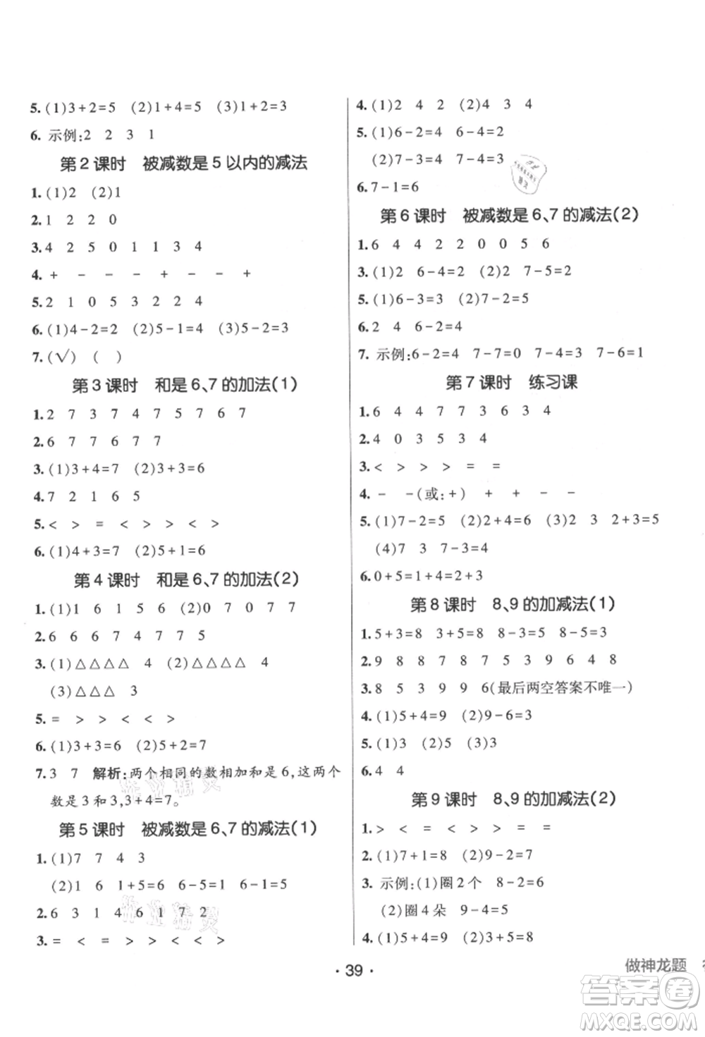 新疆青少年出版社2021同行課課100分過關(guān)作業(yè)一年級數(shù)學(xué)上冊青島版參考答案