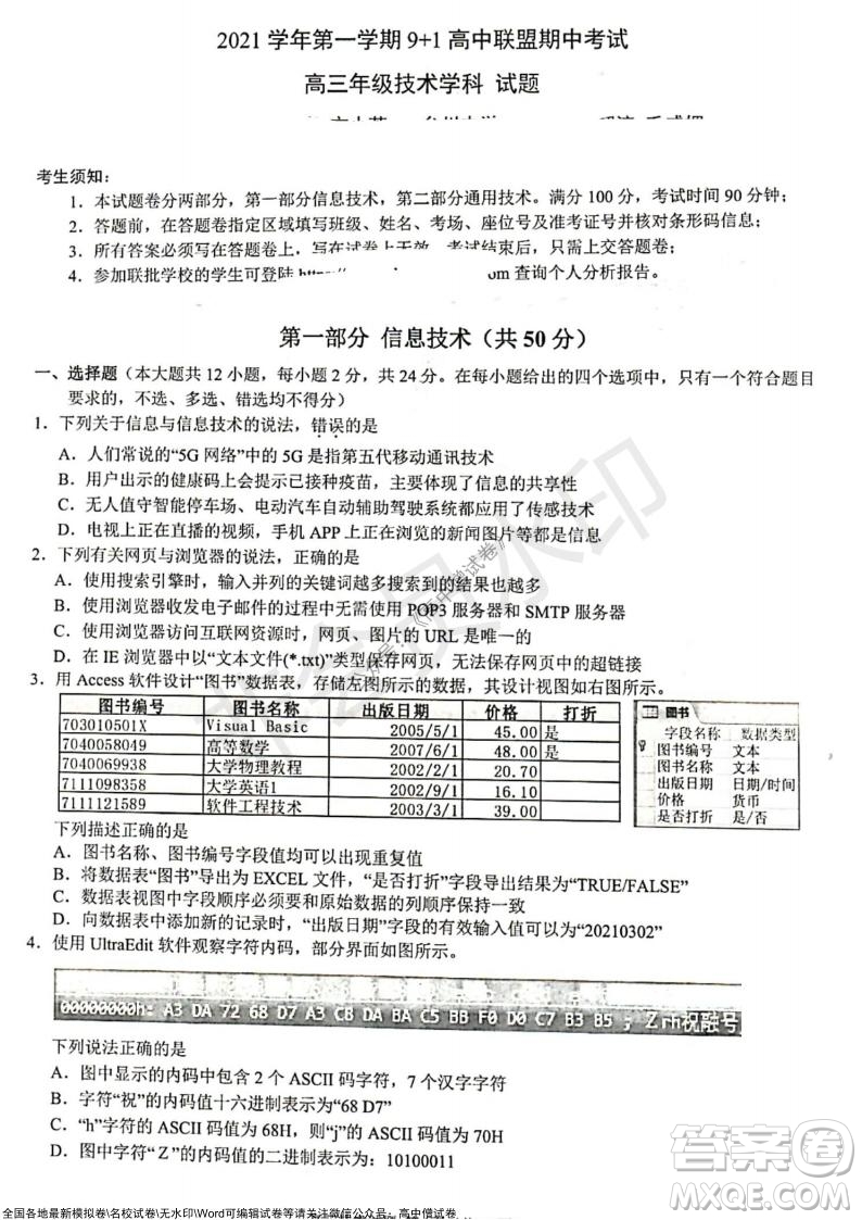 2021學年第一學期浙江省9+1高中聯(lián)盟期中考試高三年級技術試題及答案