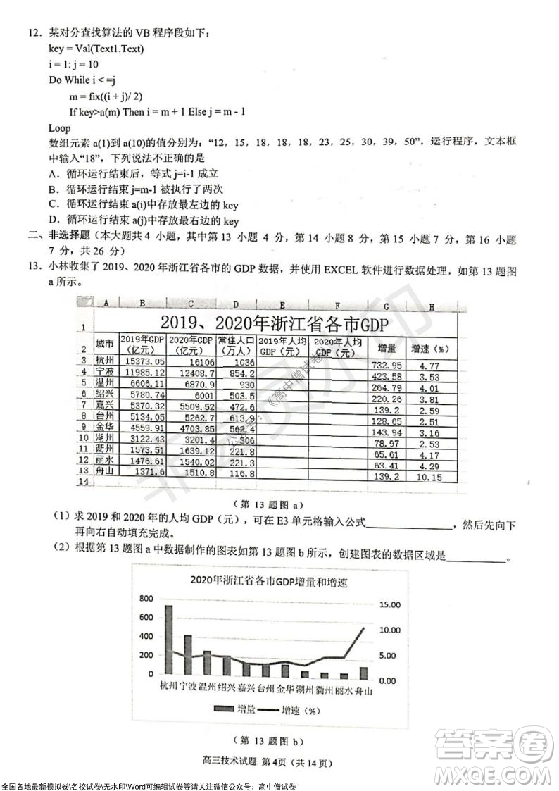 2021學年第一學期浙江省9+1高中聯(lián)盟期中考試高三年級技術試題及答案