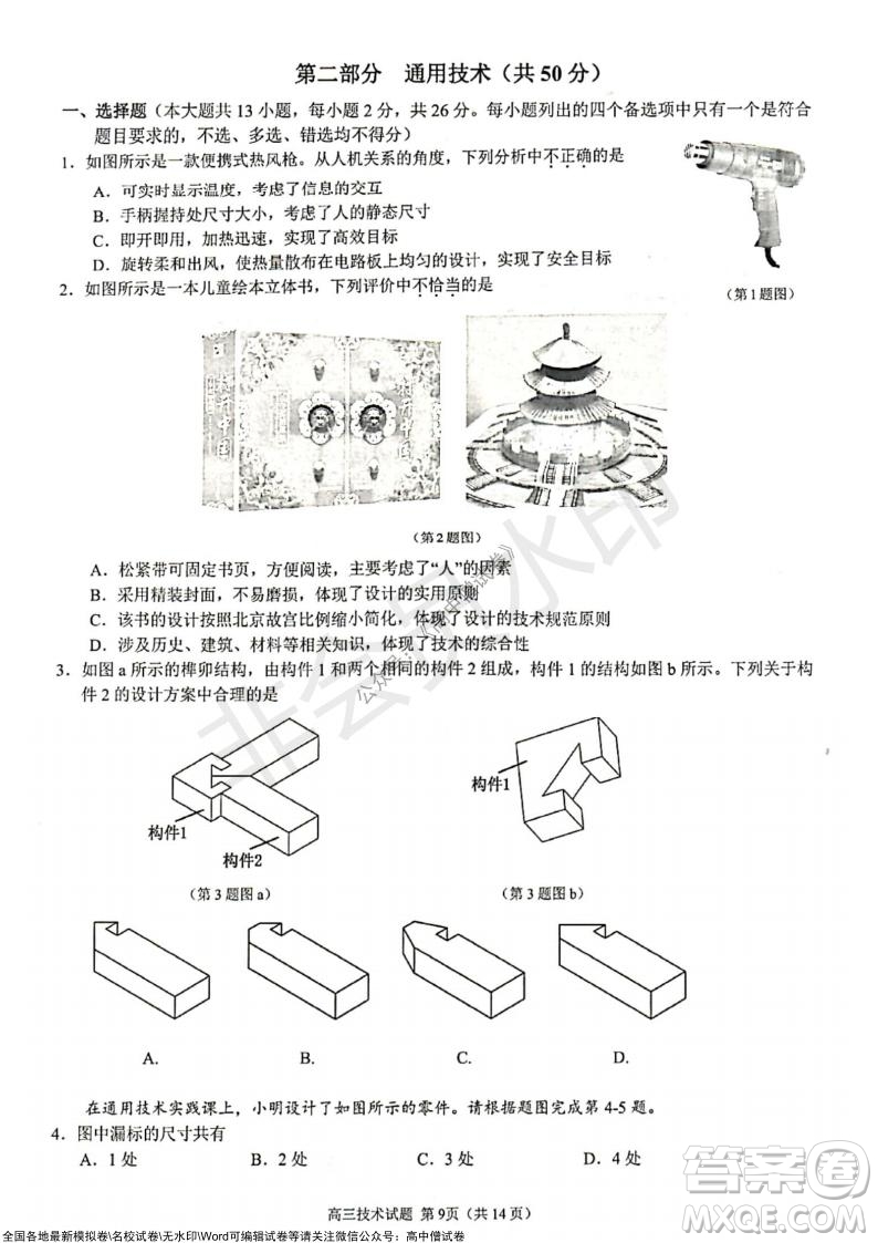 2021學年第一學期浙江省9+1高中聯(lián)盟期中考試高三年級技術試題及答案
