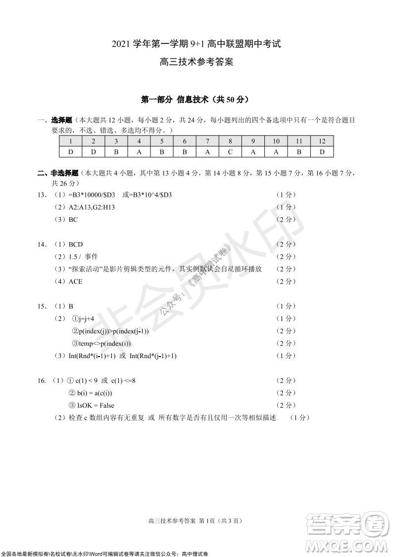 2021學年第一學期浙江省9+1高中聯(lián)盟期中考試高三年級技術試題及答案