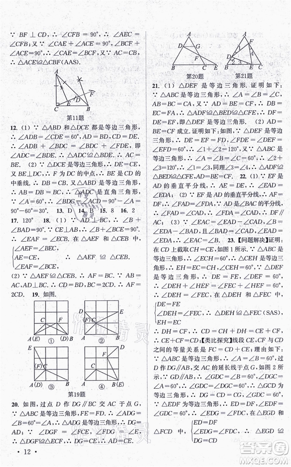 安徽人民出版社2021高效精練八年級(jí)數(shù)學(xué)上冊江蘇科技版答案