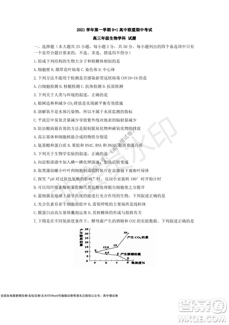 2021學(xué)年第一學(xué)期浙江省9+1高中聯(lián)盟期中考試高三年級(jí)生物試題及答案