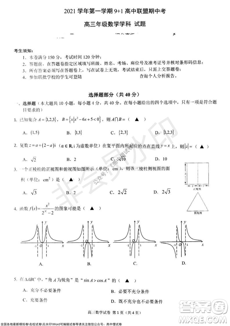 2021學(xué)年第一學(xué)期浙江省9+1高中聯(lián)盟期中考試高三年級(jí)數(shù)學(xué)試題及答案