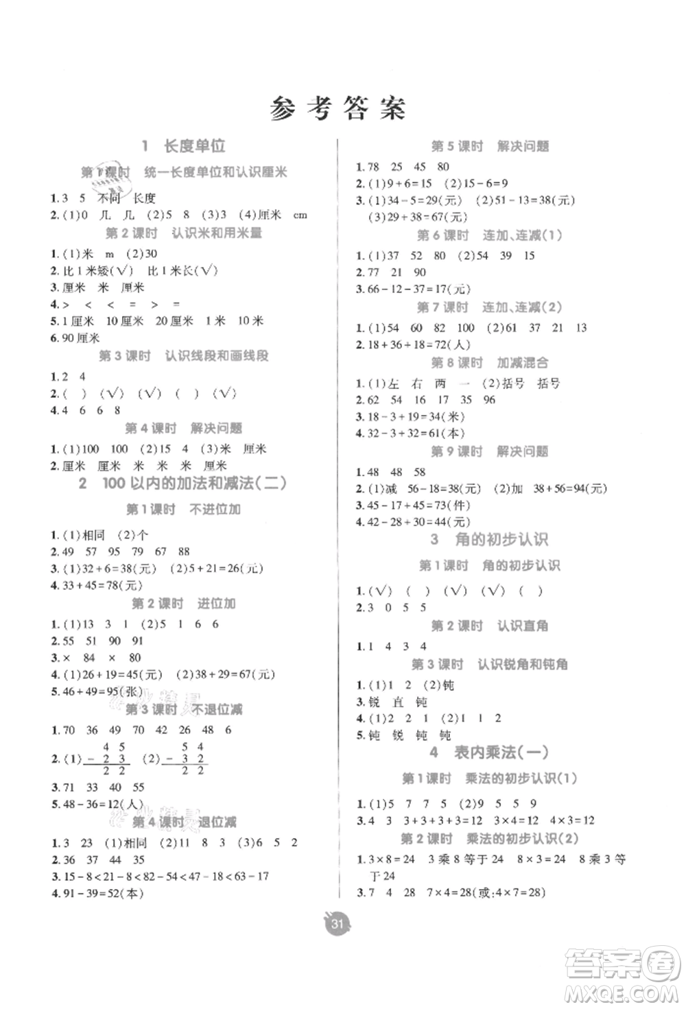 新疆青少年出版社2021同行課課100分過關(guān)作業(yè)二年級(jí)數(shù)學(xué)上冊(cè)人教版參考答案