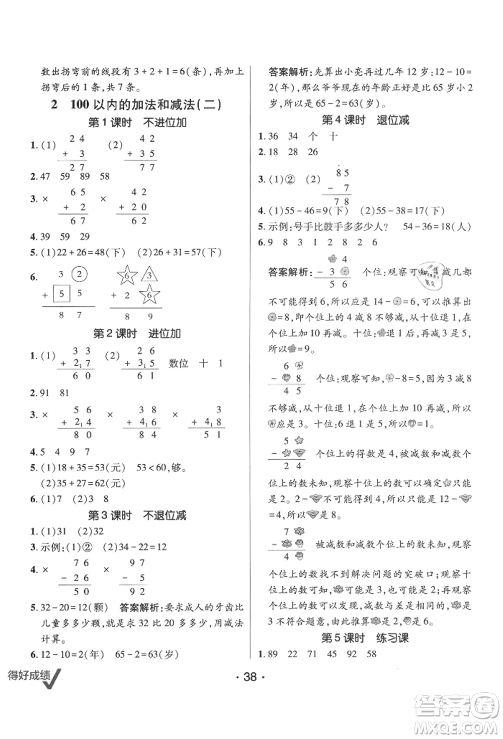 新疆青少年出版社2021同行課課100分過關(guān)作業(yè)二年級(jí)數(shù)學(xué)上冊(cè)人教版參考答案