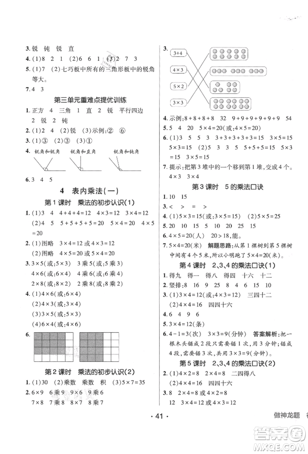 新疆青少年出版社2021同行課課100分過關(guān)作業(yè)二年級(jí)數(shù)學(xué)上冊(cè)人教版參考答案