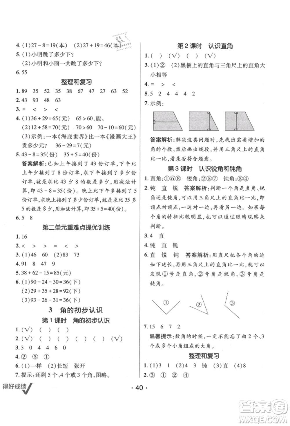 新疆青少年出版社2021同行課課100分過關(guān)作業(yè)二年級(jí)數(shù)學(xué)上冊(cè)人教版參考答案