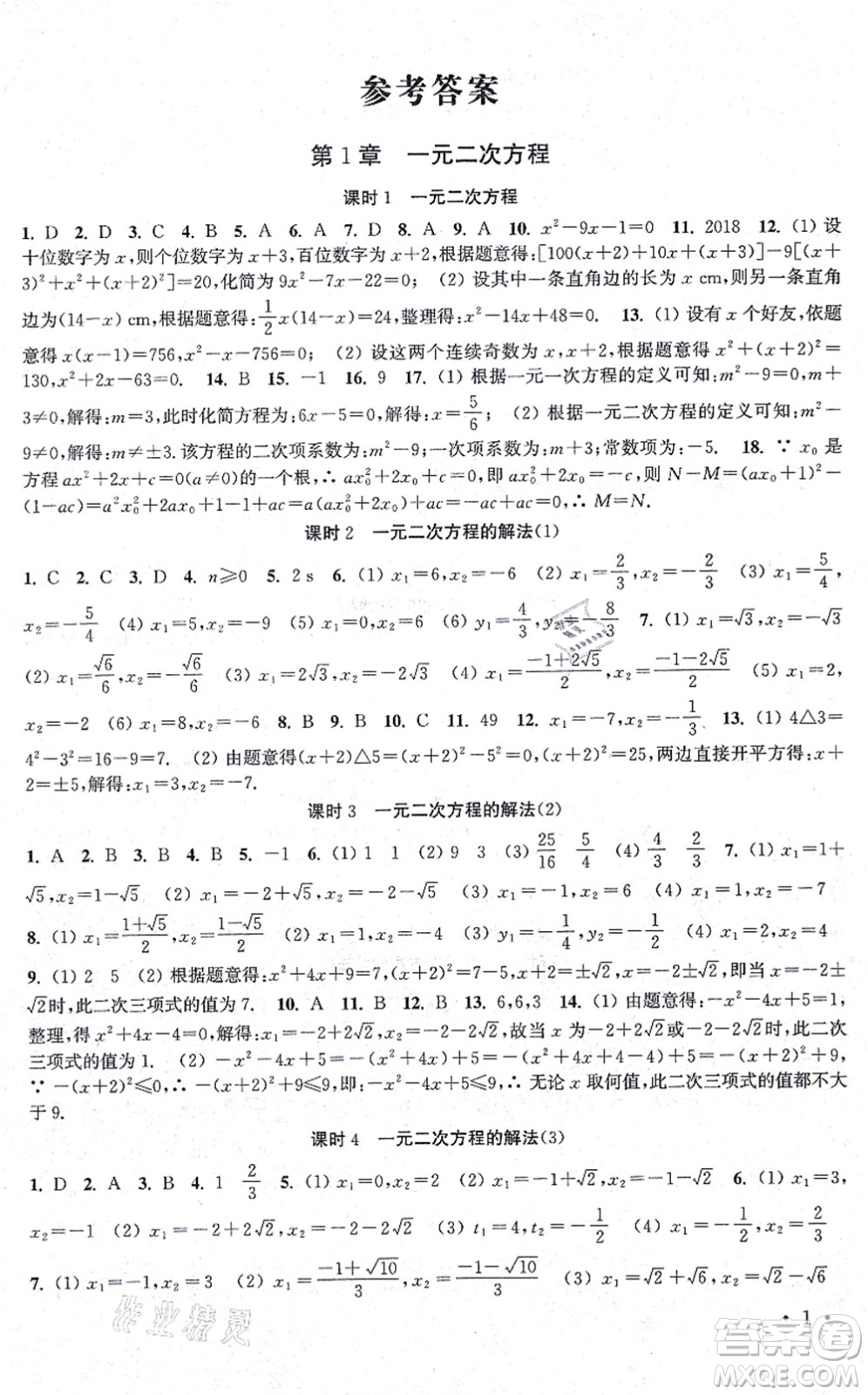 安徽人民出版社2021高效精練九年級(jí)數(shù)學(xué)上冊(cè)江蘇科技版答案