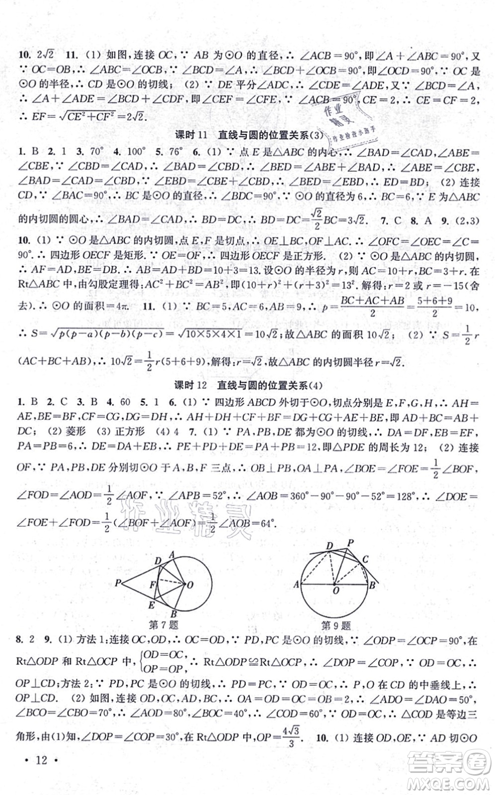 安徽人民出版社2021高效精練九年級(jí)數(shù)學(xué)上冊(cè)江蘇科技版答案