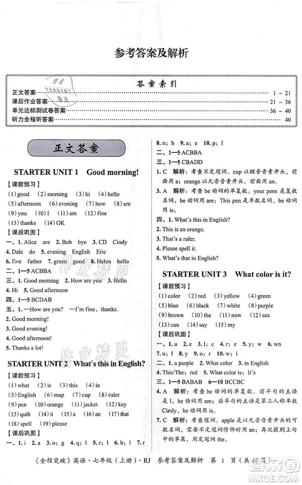 延邊大學出版社2021思而優(yōu)教育全程突破七年級英語上冊R人教版答案