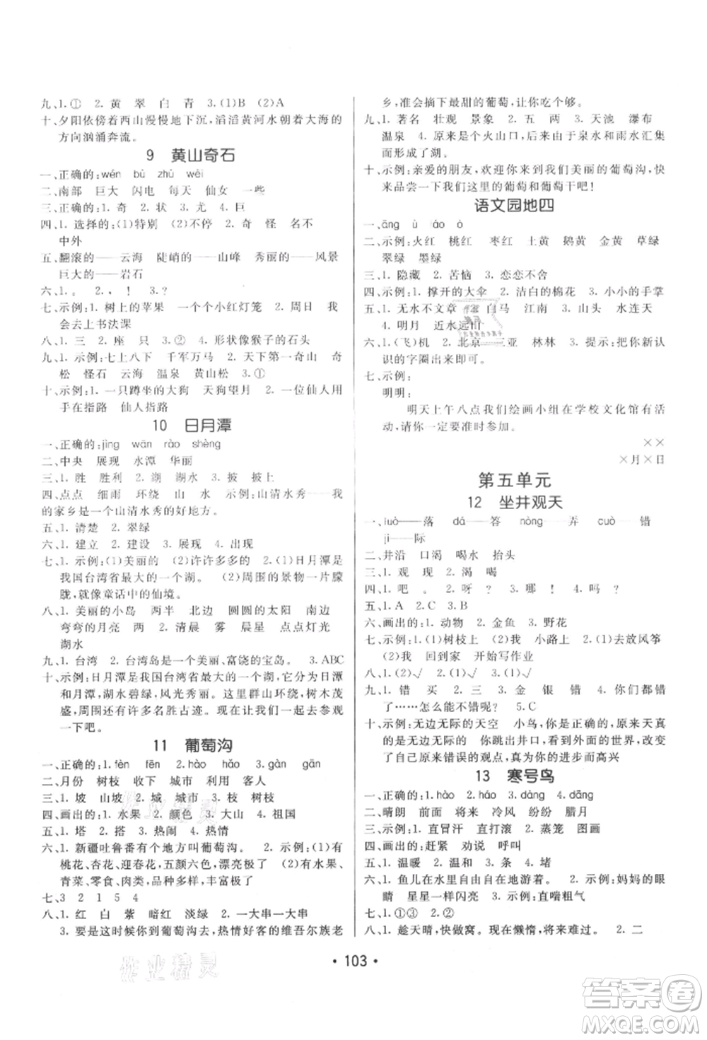 新疆青少年出版社2021同行課課100分過關(guān)作業(yè)二年級語文上冊54制人教版參考答案