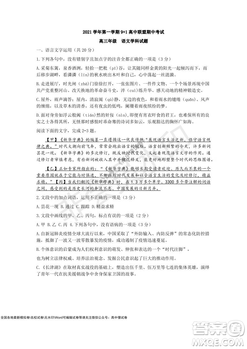 2021學年第一學期浙江省9+1高中聯(lián)盟期中考試高三年級語文試題及答案