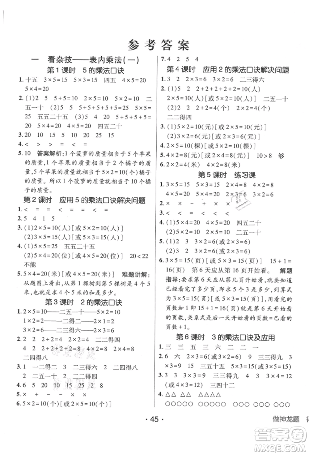 新疆青少年出版社2021同行課課100分過關作業(yè)二年級數(shù)學上冊54制青島版參考答案