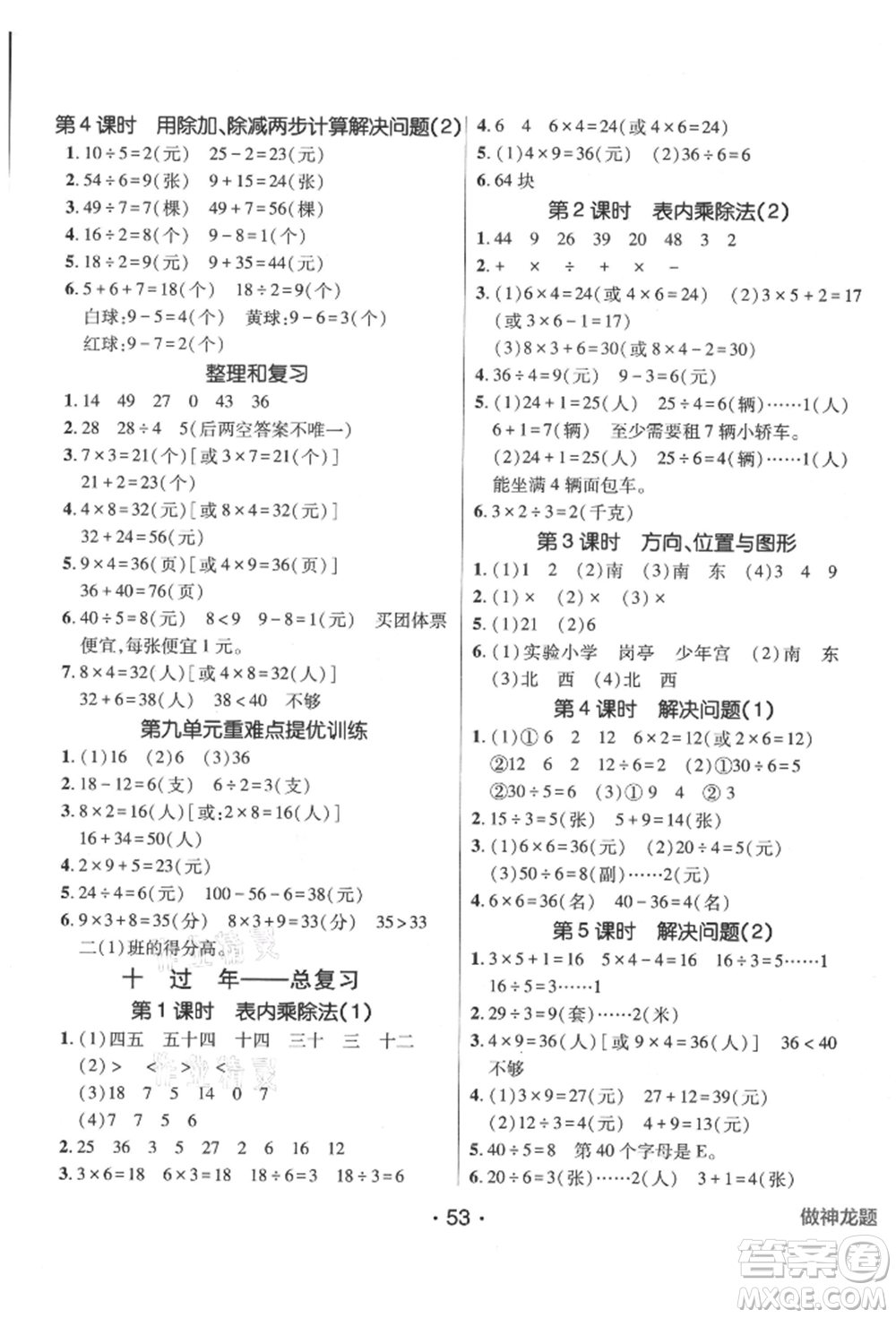 新疆青少年出版社2021同行課課100分過關作業(yè)二年級數(shù)學上冊54制青島版參考答案