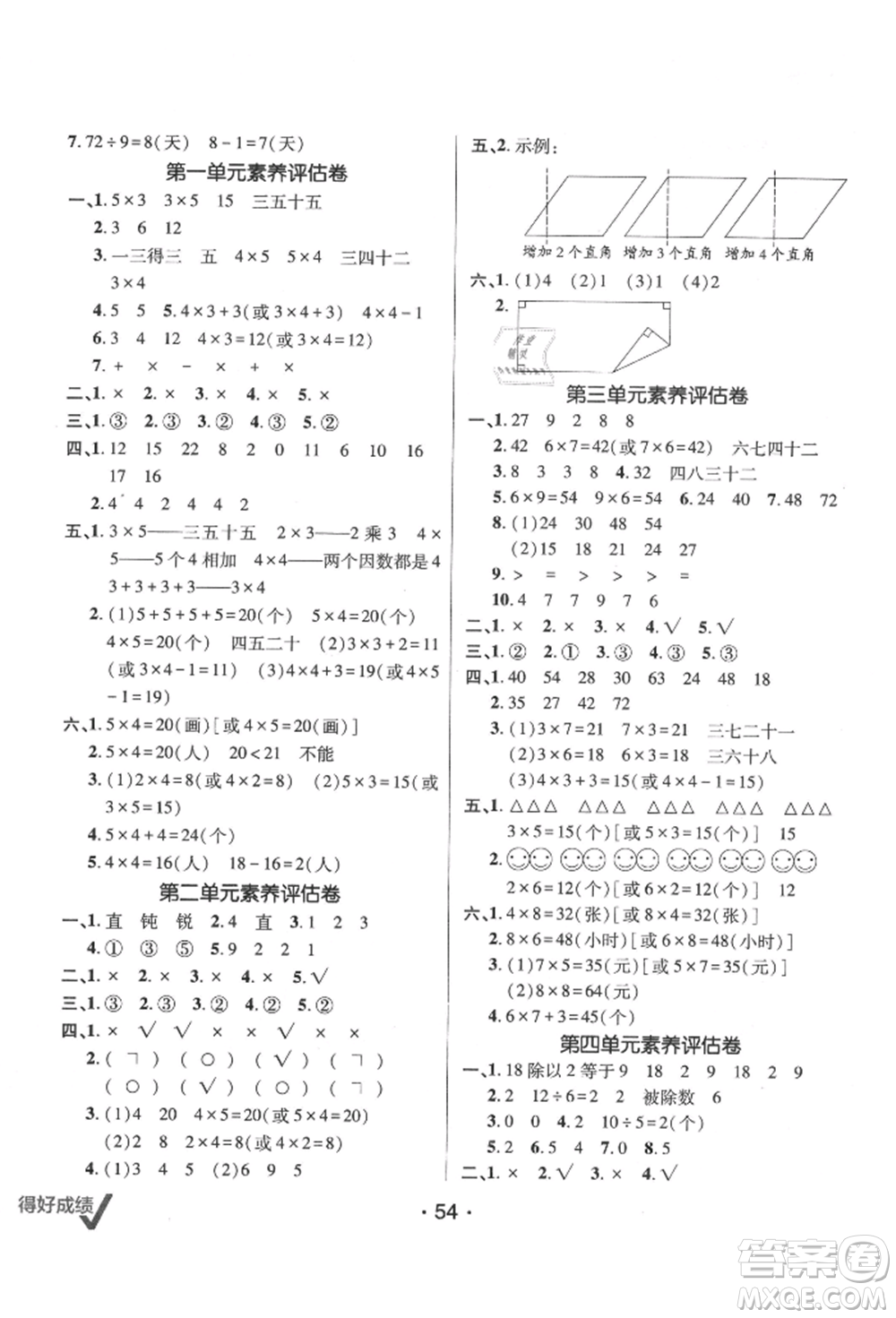新疆青少年出版社2021同行課課100分過關作業(yè)二年級數(shù)學上冊54制青島版參考答案
