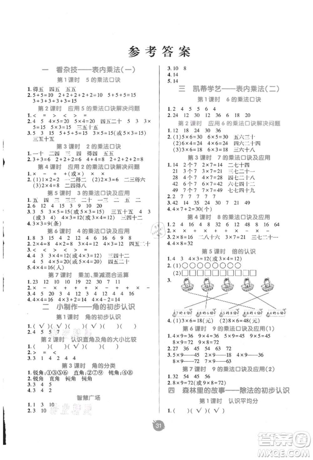 新疆青少年出版社2021同行課課100分過關作業(yè)二年級數(shù)學上冊54制青島版參考答案