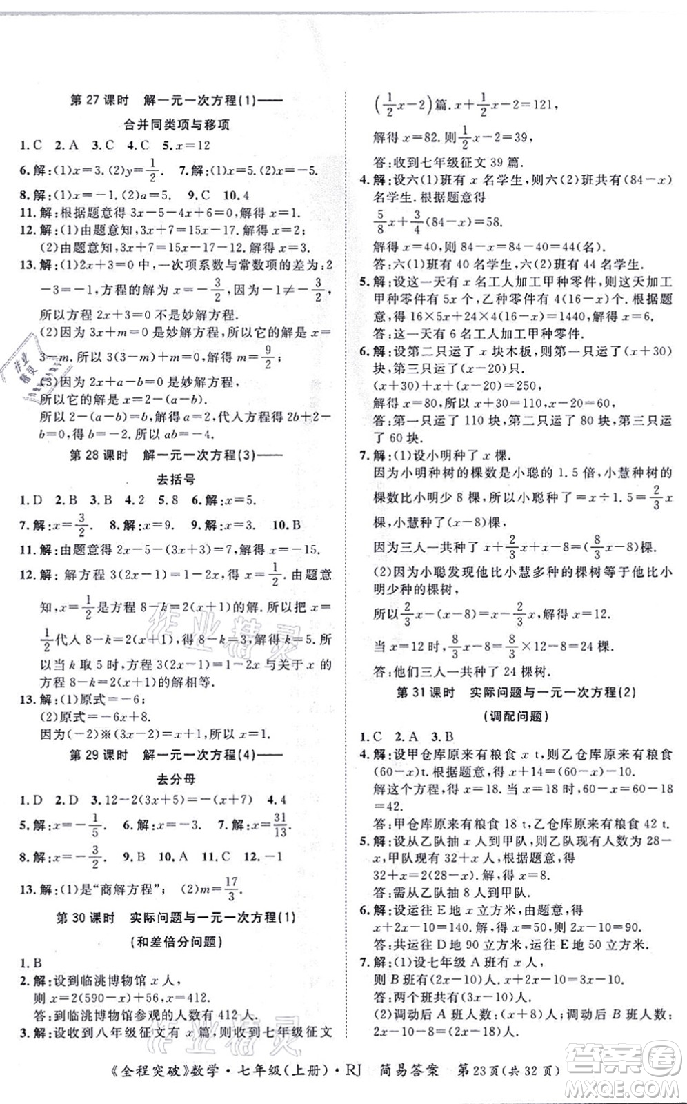 延邊大學(xué)出版社2021思而優(yōu)教育全程突破七年級(jí)數(shù)學(xué)上冊(cè)R人教版答案